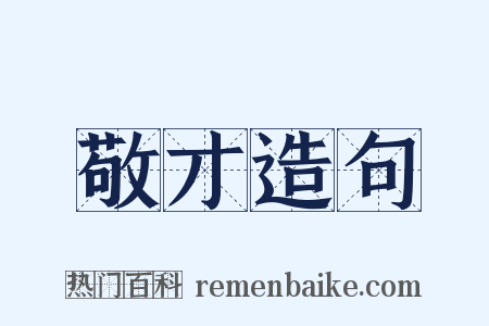 敬才造句是什么意思的图片